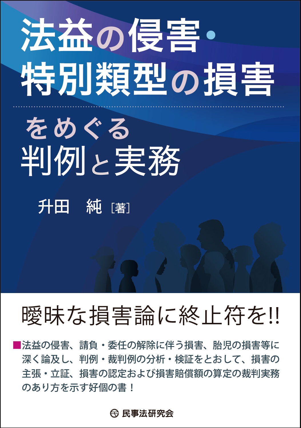 法益の侵害・特別類型の損害をめぐる判例と実務