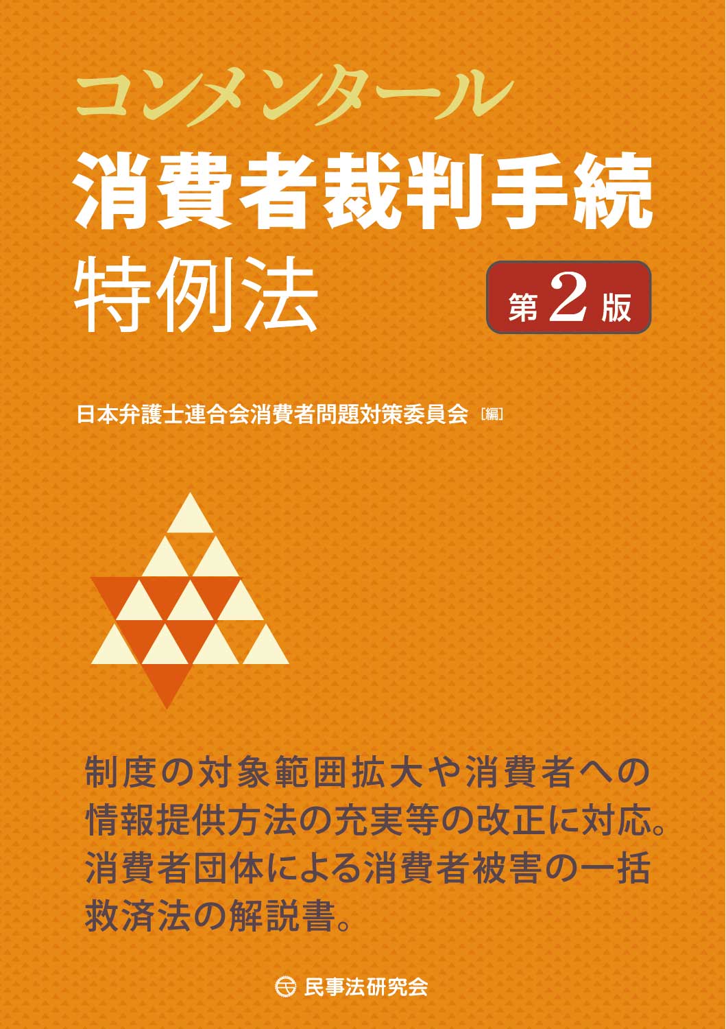 コンメンタール消費者裁判手続特例法（第2版）