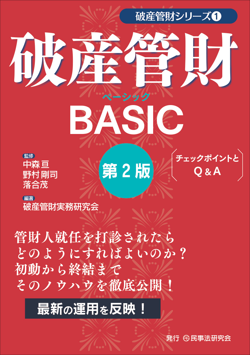 破産管財BASIC：チェックポイントとQ&A（第2版）