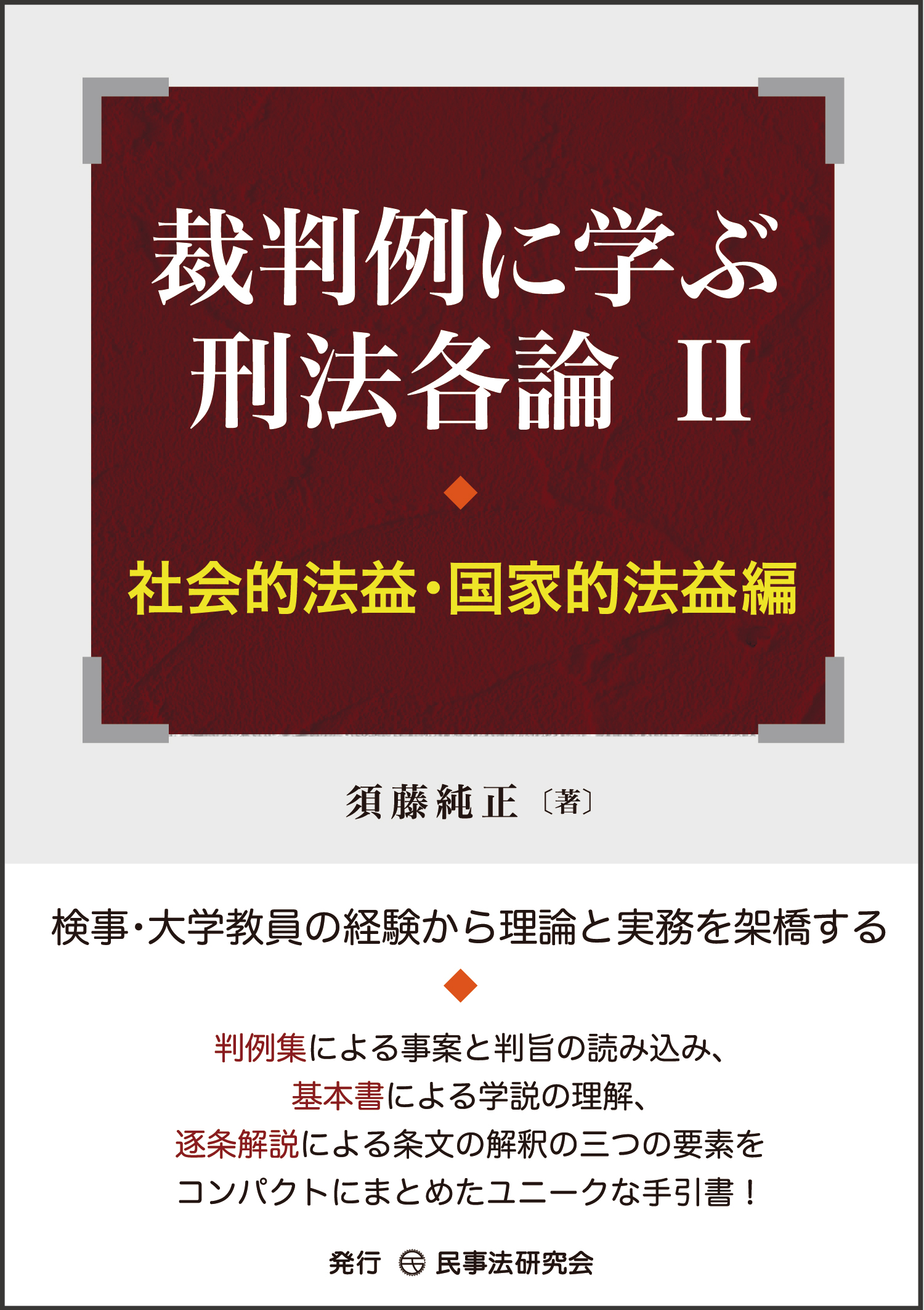 裁判例に学ぶ刑法各論；2：社会的法益・国家的法益編