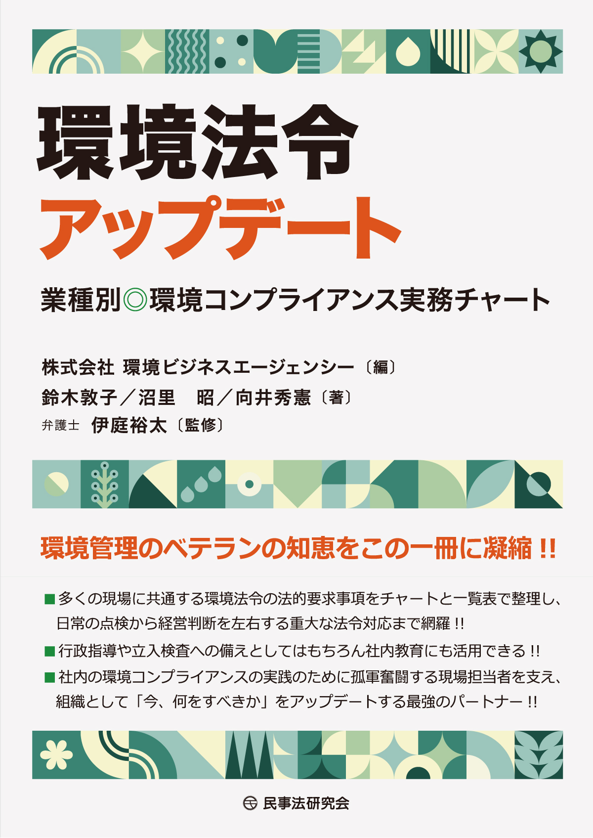 環境法令アップデート：業種別　環境コンプライアンス実務チャート