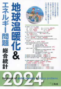 地球温暖化&エネルギー問題総合統計〈2024〉