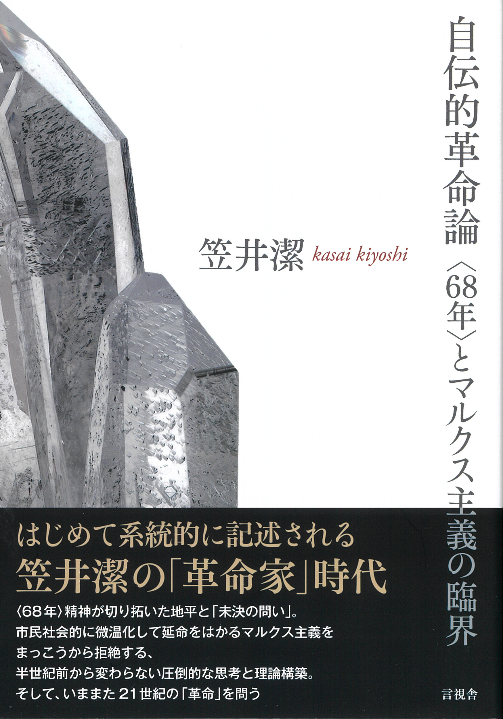 自伝的革命論：〈68年〉とマルクス主義の臨界