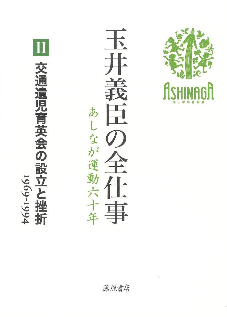 交通遺児育英会の設立と挫折（1969-1994)（第1回配本）（全5回配本・全4巻+別巻