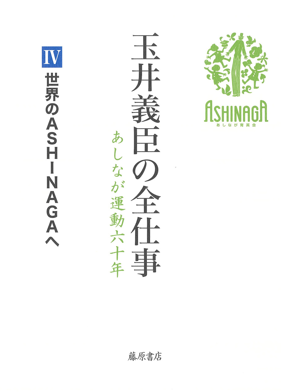世界のASHINAGAへ(第4回配本)