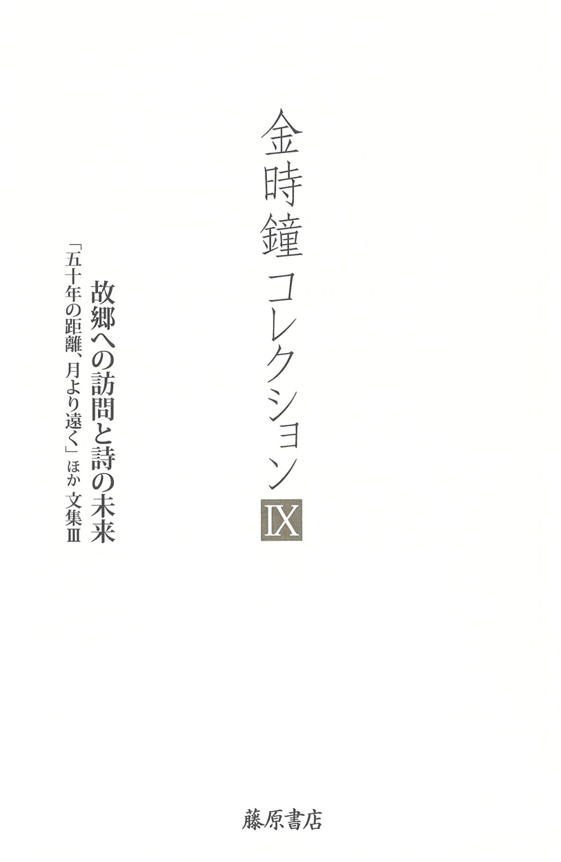 故郷への訪問と詩の未来　「五十年の距離、月より遠く」ほか　文集 III