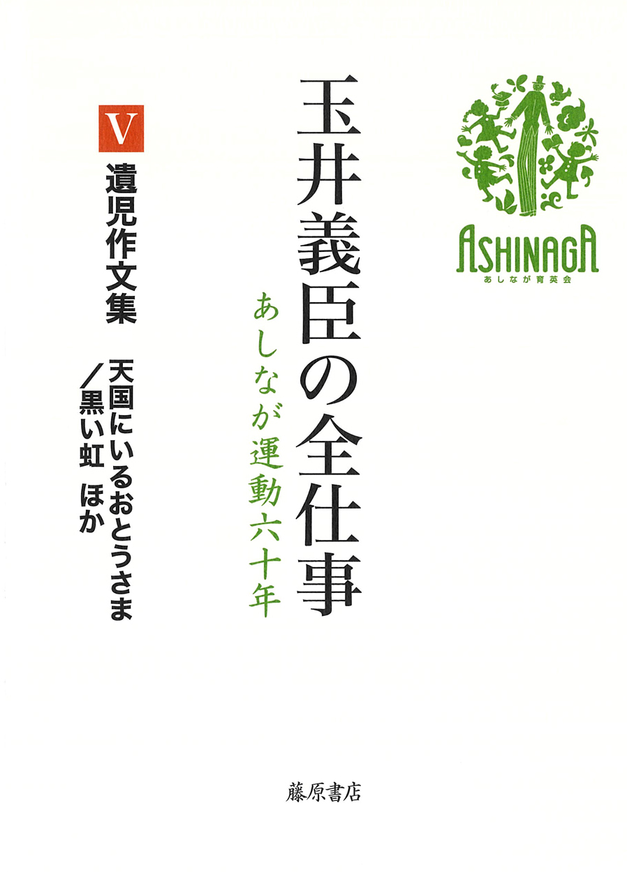 遺児作文集 天国にいるおとうさま／黒い虹