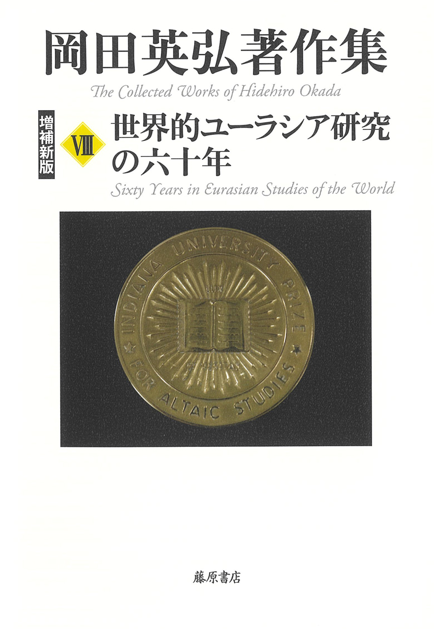 世界的ユーラシア研究の六十年〈増補新版〉(2016年刊行の増補新版)