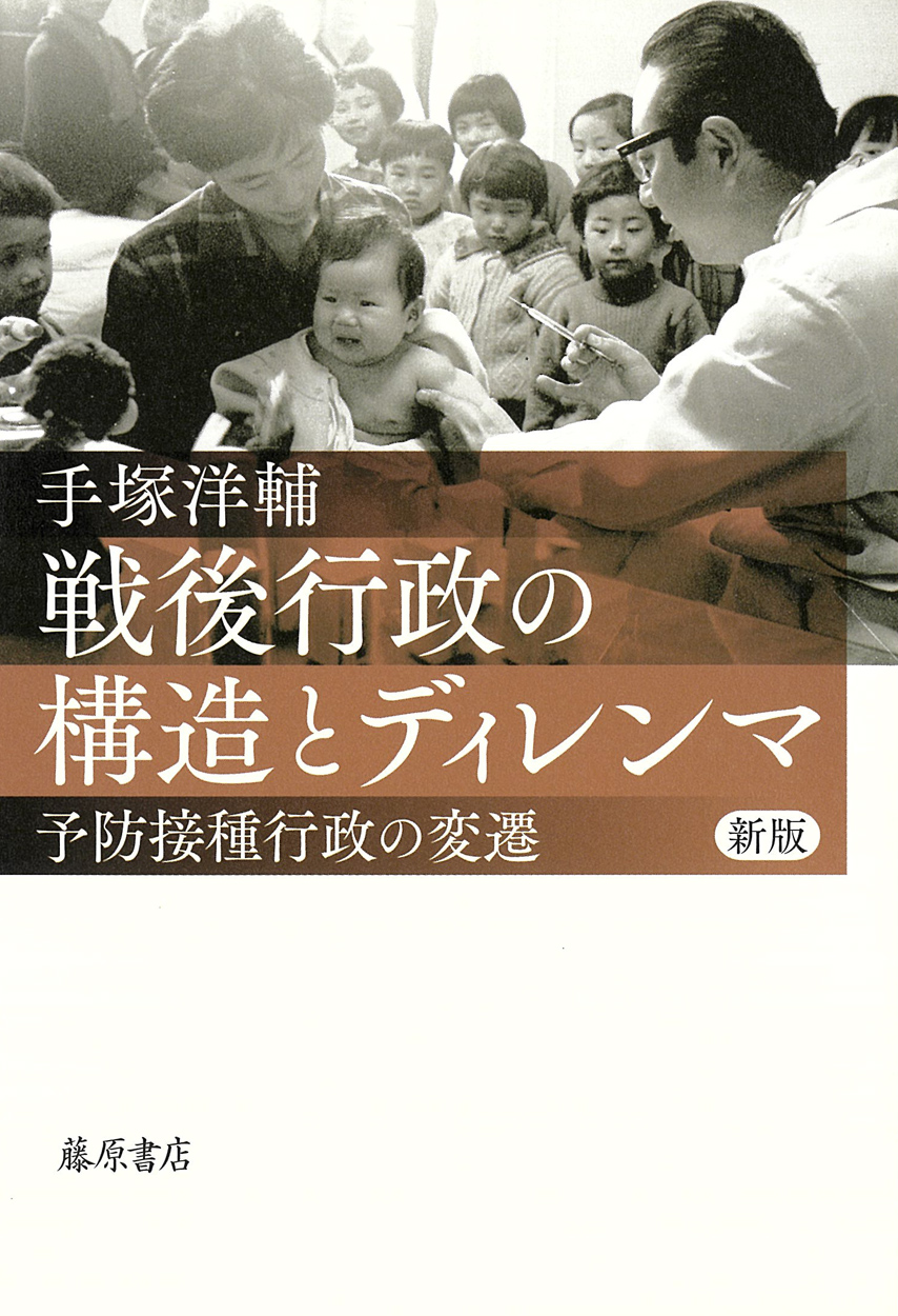 戦後行政の構造とディレンマ〈新版〉：予防接種行政の変遷