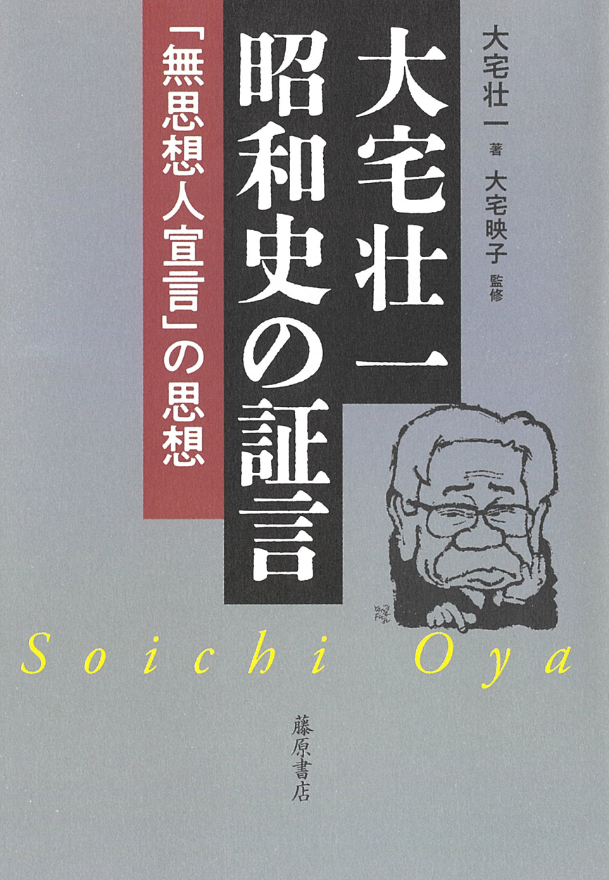 大宅壮一 昭和史の証言：「無思想人宣言」の思想