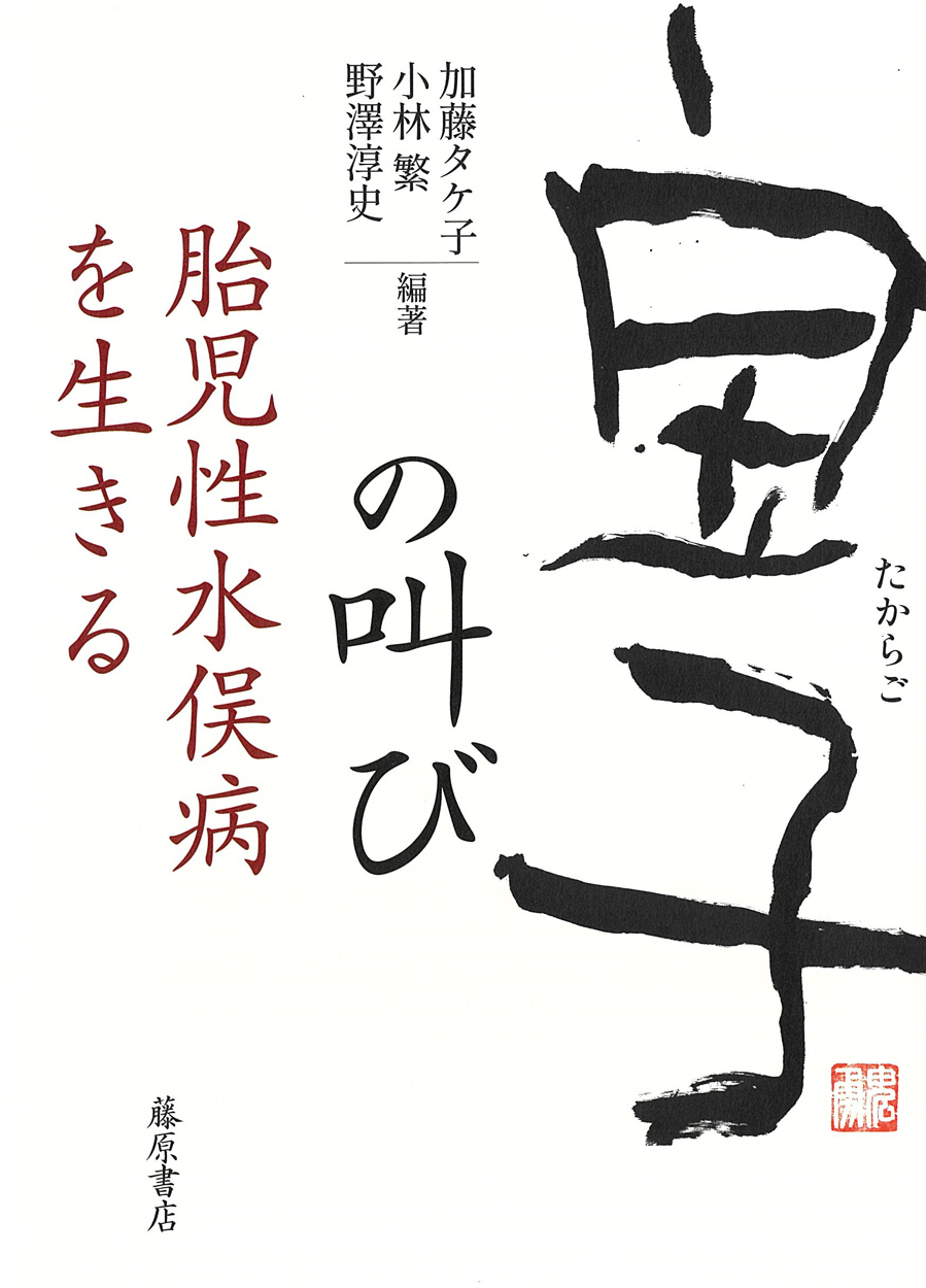 「宝子」の叫び：胎児性水俣病を生きる