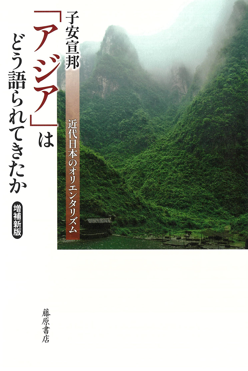 「アジア」はどう語られてきたか〈増補新版〉：近代日本のオリエンタリズム
