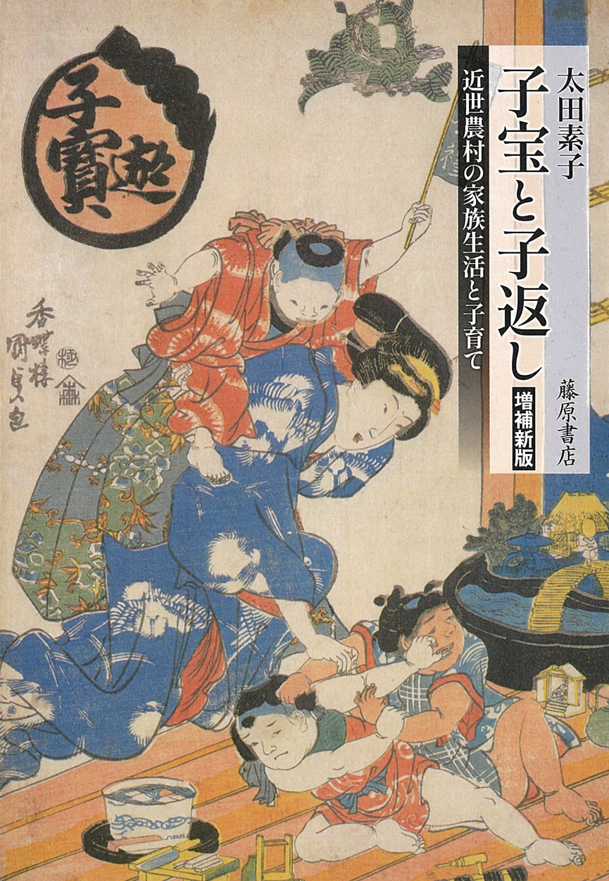 子宝と子返し〈増補新版〉：近世農村の家族生活と子育て