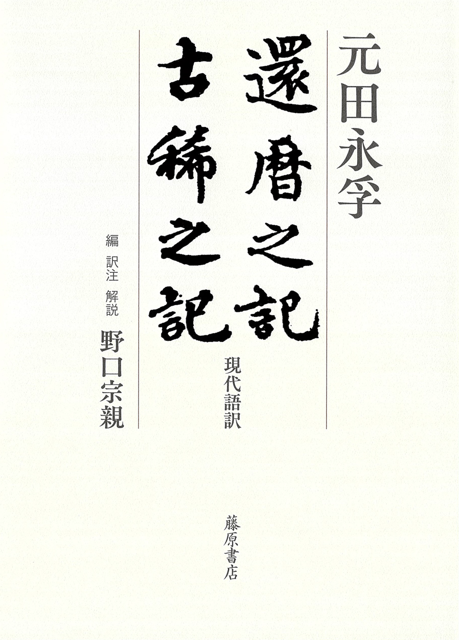 還暦之記・古稀之記〈現代語訳〉