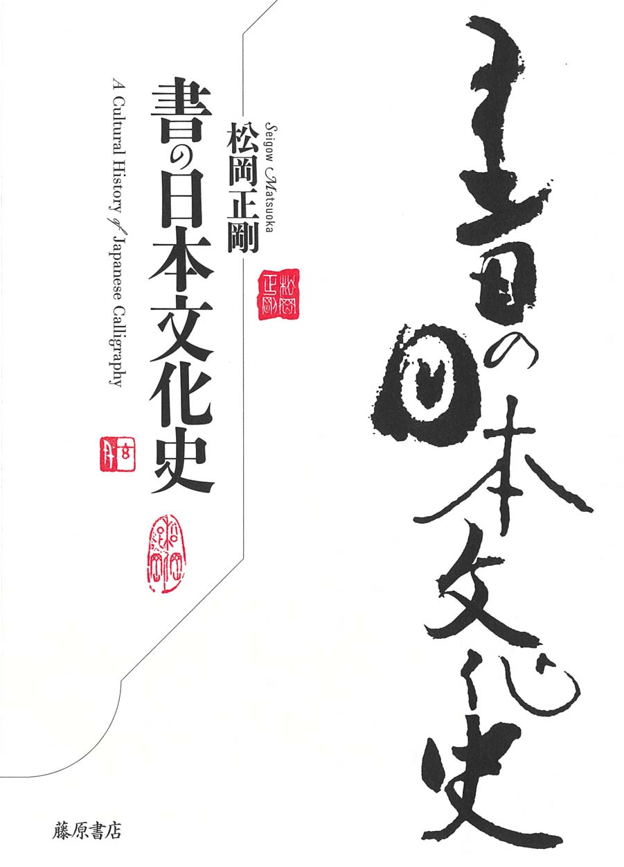 書の日本文化史