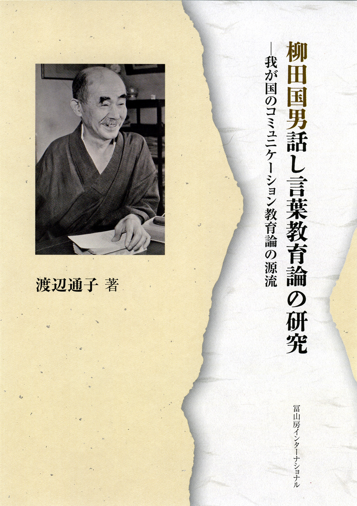 柳田国男話し言葉教育論の研究：我が国のコミュニケーション教育論の源流