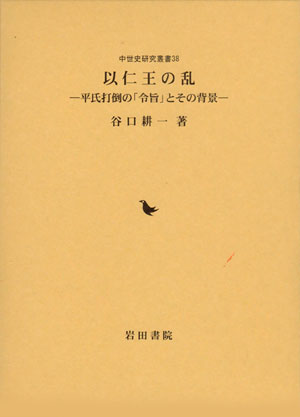 以仁王の乱：平氏打倒の「令旨」とその背景