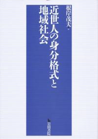 近世人の身分格式と地域社会