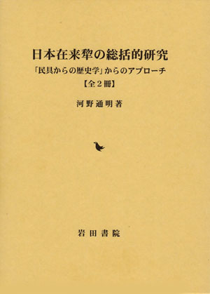 日本在来犂の総括的研究 全2冊:「民具からの歴史学」からのアプローチ