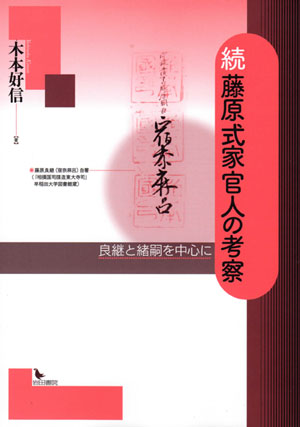 続 藤原式家官人の考察:良継と緒嗣を中心に
