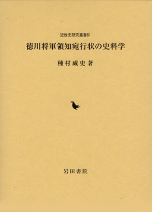 徳川将軍領知宛行状の史料学