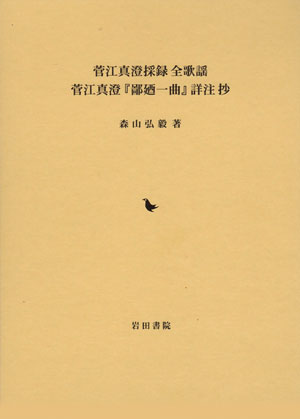菅江真澄採録 全歌謡　菅江真澄「鄙廼一曲」詳注 抄