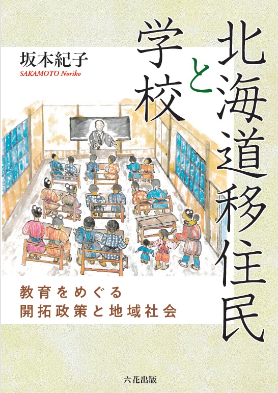 北海道移住民と学校：教育をめぐる開拓政策と地域社会