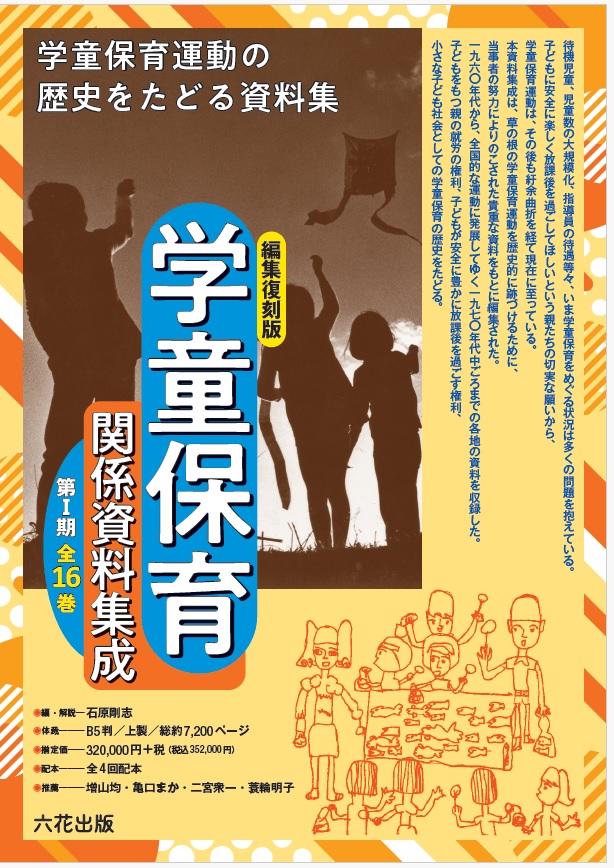 学童保育関係資料集成（編集復刻版）（第2回配本全4巻）