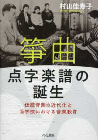 筝曲点字楽譜の誕生：伝統音楽の近代化と盲学校における音楽教育