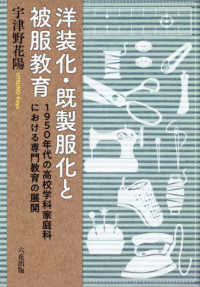 洋装化・既製服化と被服教育：1950年代の高校学科家庭科における専門教育の展開