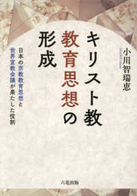 キリスト教教育思想の形成：日本の宗教教育思想と世界宣教会議が果たした役割