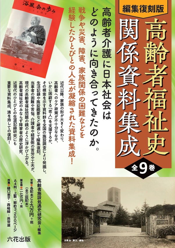 高齢者福祉史関係資料集成（編集復刻版）（第2回配本・全3巻）