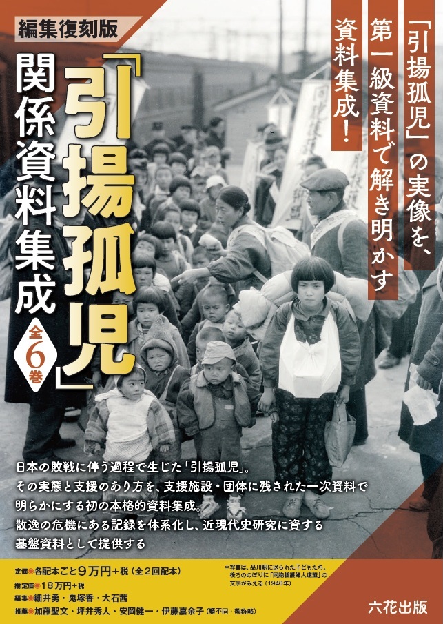 「引揚孤児」関係資料集成　編集復刻版第1巻～第3巻（第1回配本・全3巻）
