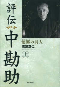 評伝中勘助:懐郷の詩人〈上〉
