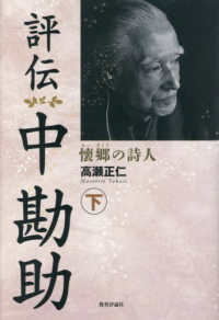 評伝中勘助:懐郷の詩人〈下〉