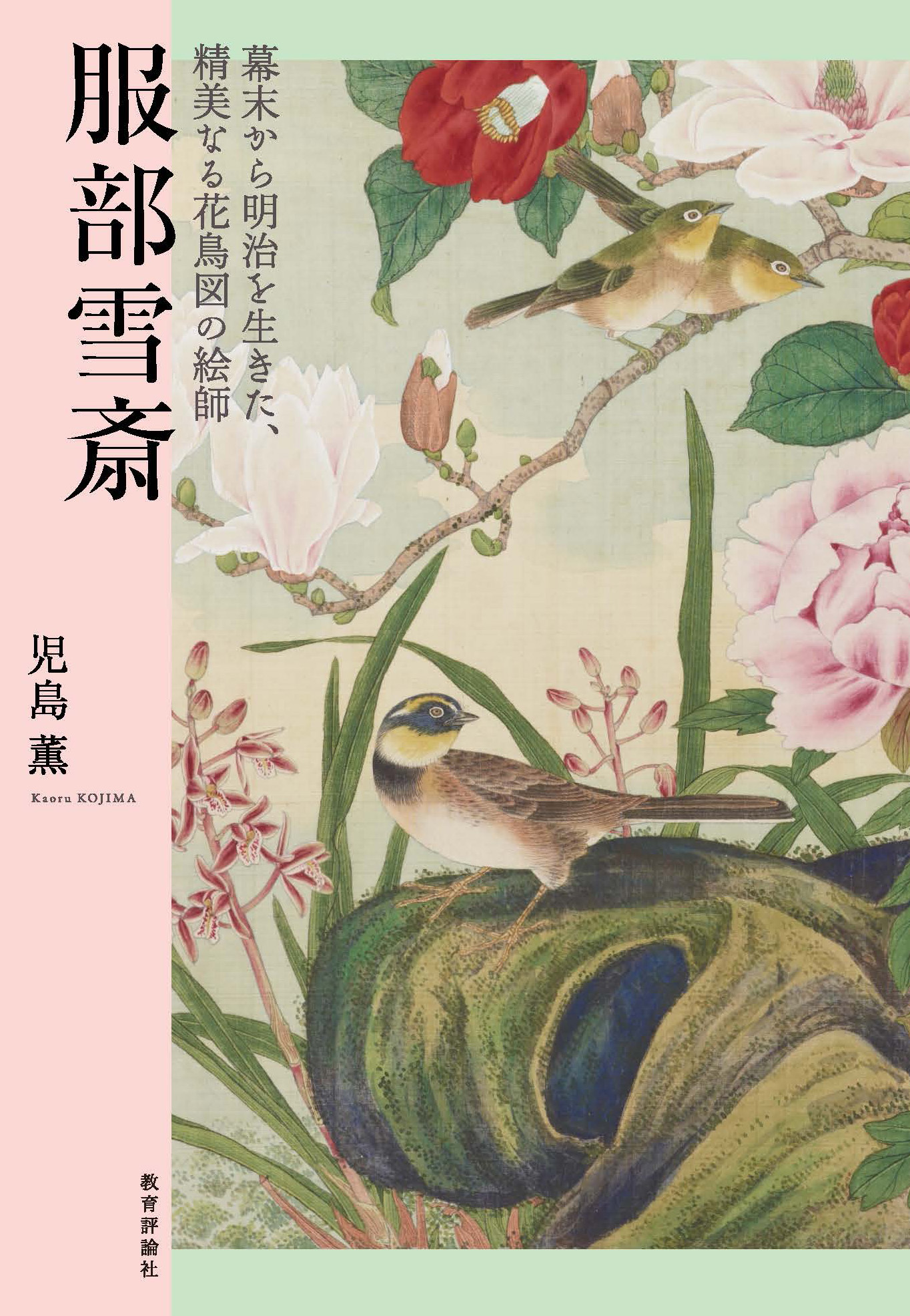 服部雪斎:幕末から明治を生きた、精美なる花鳥図の絵師