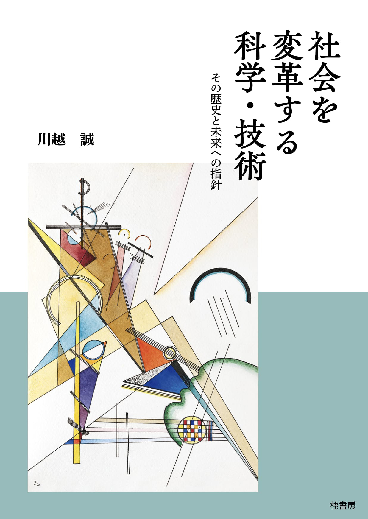 社会を変革する科学・技術：その歴史と未来への指針