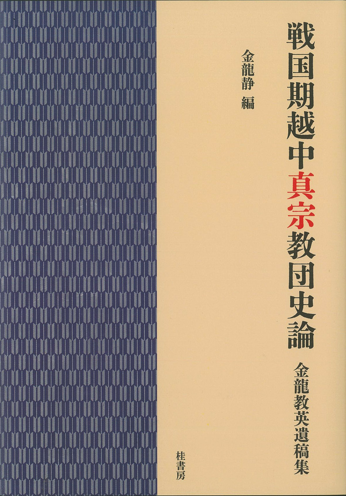 戦国期越中真宗教団史論：金龍教英遺稿集