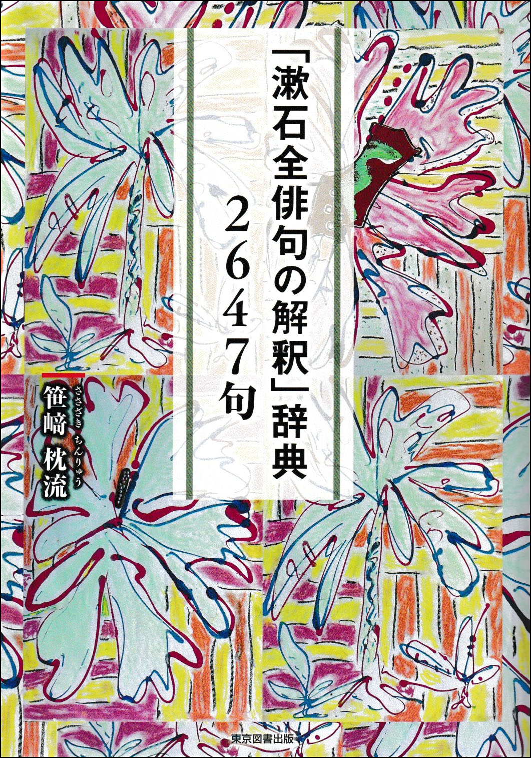 「漱石全俳句の解釈」辞典 2647句