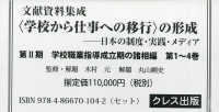 学校職業指導成立期の諸相篇(第II期・全4巻）