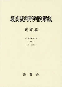 最高裁判所判例解説：民事篇　令和3年度（下）5月～12月分