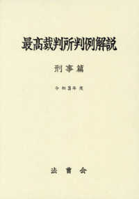 最高裁判所判例解説：刑事篇（令和3年度）