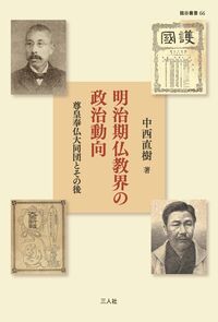 明治期仏教界の政治動向：尊皇奉仏大同団とその後