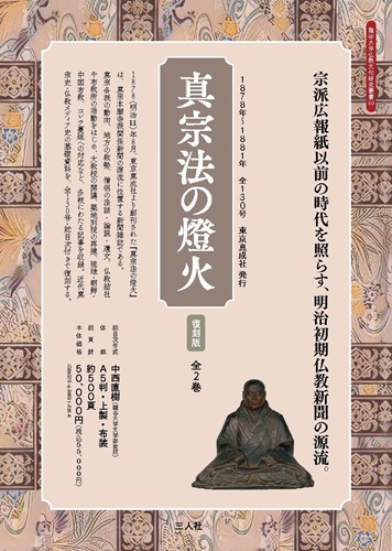 『真宗法の燈火』復刻版（全2巻）
