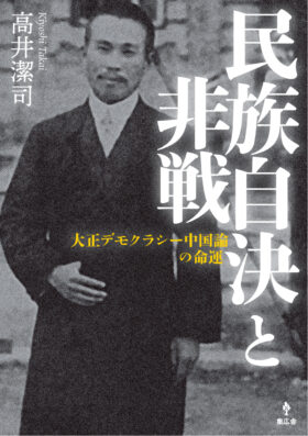 民族自決と非戦:大正デモクラシー中国論の命運