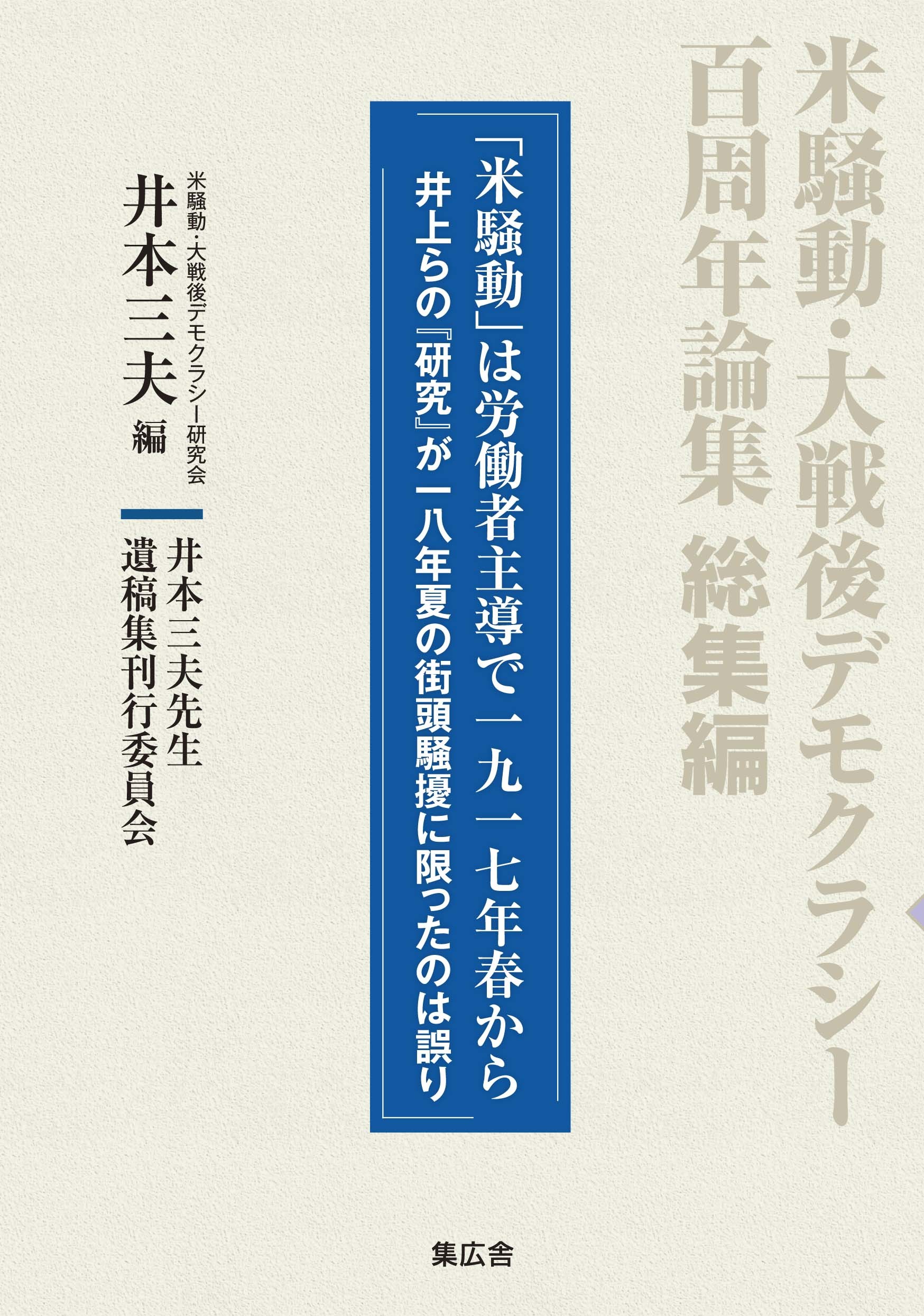 米騒動・大戦後デモクラシー百周年論集総集編：「米騒動」は労働者主導で一九一七年春...