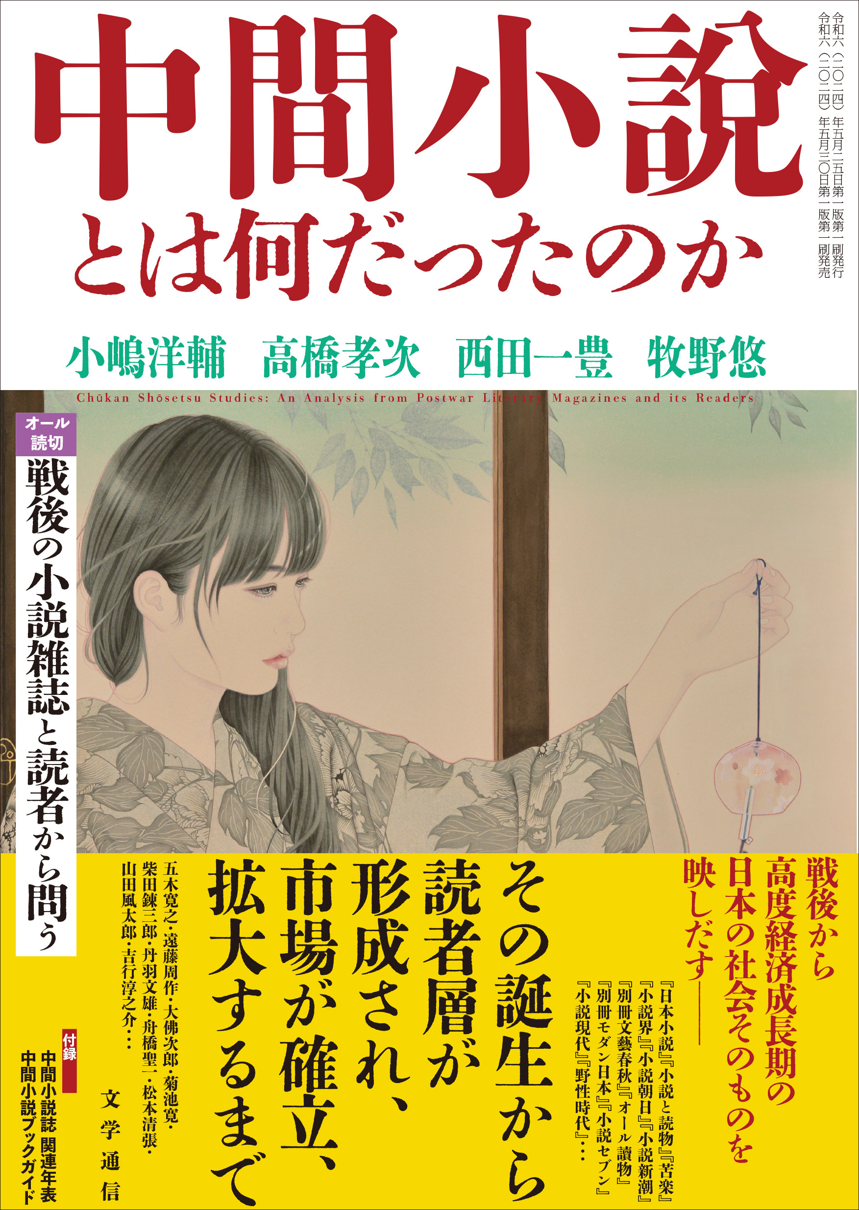 中間小説とは何だったのか：戦後の小説雑誌と読者から問う