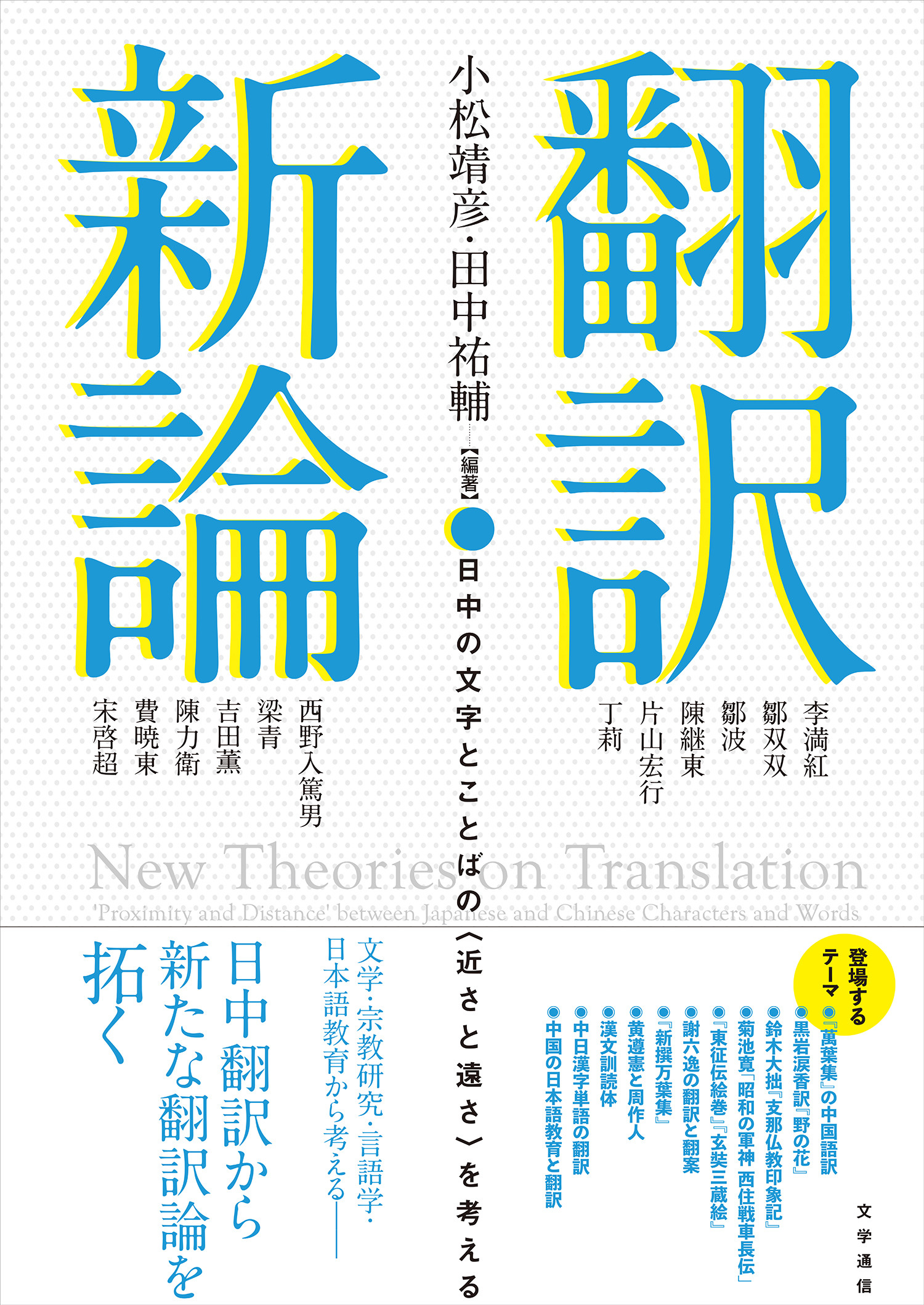 翻訳新論:日中の文字とことばの〈近さと遠さ〉を考える