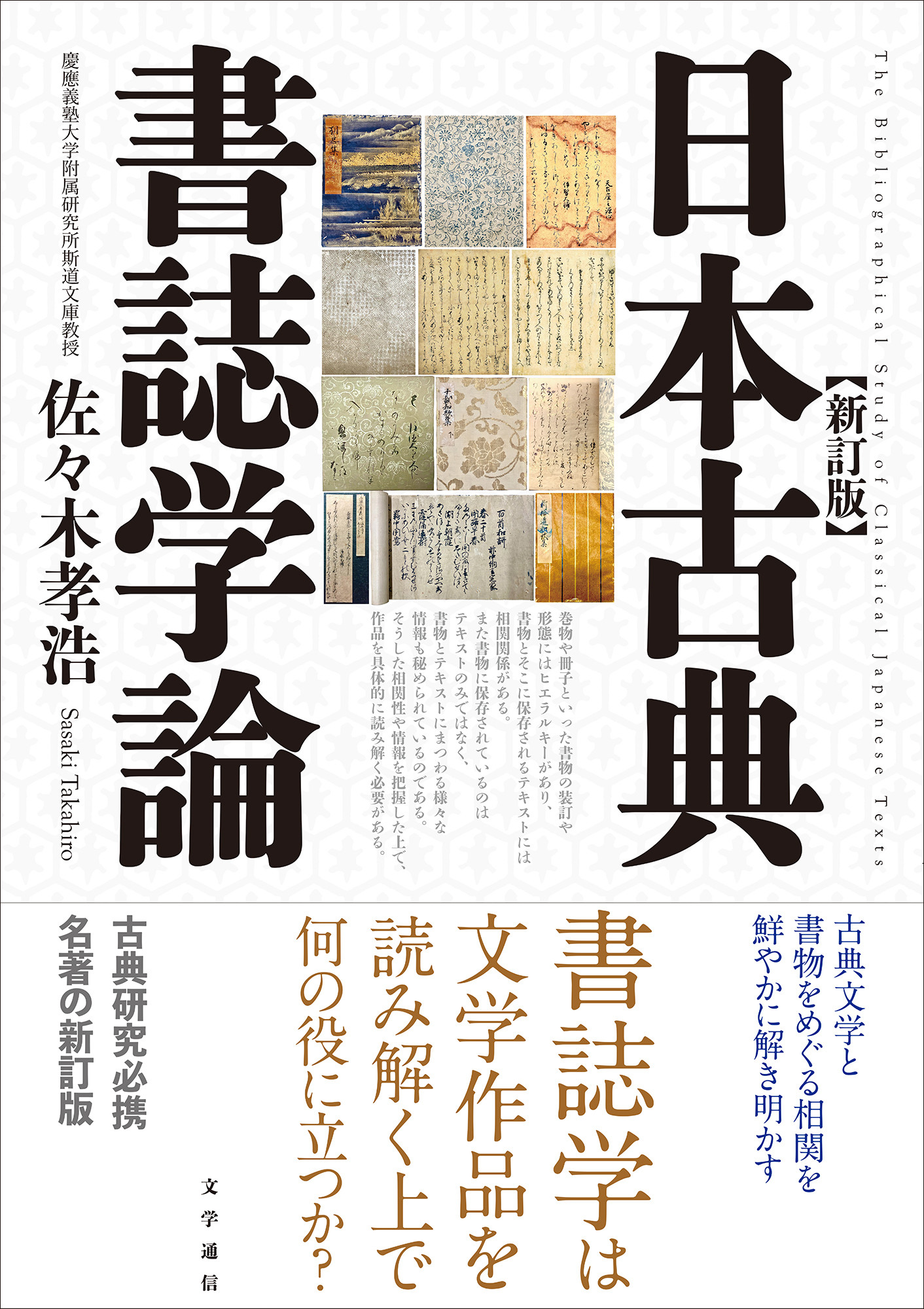日本古典書誌学論(新訂版)
