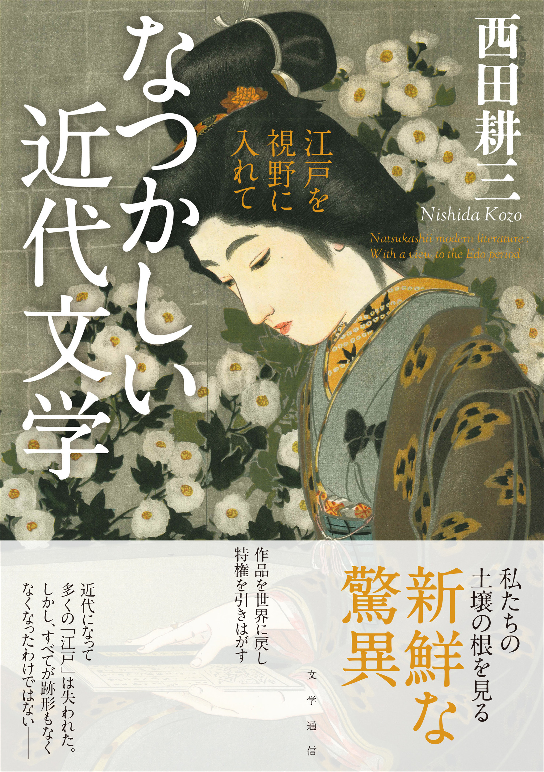 なつかしい近代文学:江戸を視野に入れて